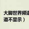 大脚世界频道不显示自己的喊话（大脚世界频道不显示）