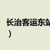 长治客运东站到八泉峡怎么去（长治客运东站）