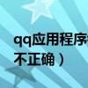 qq应用程序错误怎么回事（qq应用程序配置不正确）