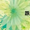 跌水井图集（跌水井）