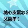 糖心皮蛋怎么做好吃又简单（皮蛋怎么做好吃又简单）