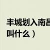 丰城划入南昌后叫什么名字（丰城划入南昌后叫什么）