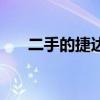 二手的捷达王视频（二手捷达王报价）
