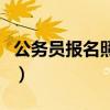 公务员报名照片处理器（公务员报名照片处理）