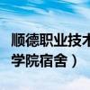 顺德职业技术学院宿舍平面图（顺德职业技术学院宿舍）