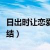 日出时让恋爱终结是啥意思（日出时让恋爱终结）