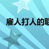 雇人打人的联系方式（雇人打人哪里找人）