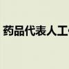 药品代表人工作述职怎么写范文（药品代表）