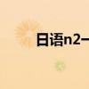 日语n2一般人要学多久（日语n2）