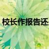 校长作报告还是做报告（作报告还是做报告）