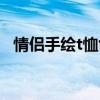 情侣手绘t恤创意图案（情侣手绘t恤图案）