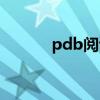 pdb阅读器下载（pdb阅读器）