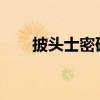 披头士密码2013（披头士密码神话）