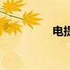 电提琴效果器（电提琴）