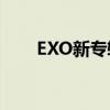 EXO新专辑预售2023（exo新专辑）
