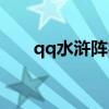 qq水浒阵容搭配攻略（qq水浒童威）
