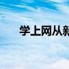 学上网从新手到高手无光盘（学上网）