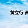 黄立行 音浪 没旋律（黄立行 音浪）