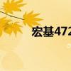 宏基4720拆机视频(宏基4720) 宏基4720拆机视频(宏基4720)