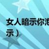 女人暗示你泡她的信号（女生对你有好感的暗示）