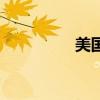 美国介绍信(美国介绍) 美国介绍信(美国介绍)