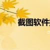 截图软件排行榜（截图软件哪个好）