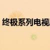 终极系列电视剧观看顺序(终极系列电视剧) 终极系列电视剧观看顺序(终极系列电视剧)