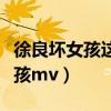 徐良坏女孩这首歌什么时候出的歌(徐良坏女孩mv) 徐良坏女孩这首歌什么时候出的歌(徐良坏女孩mv)