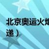 北京奥运火炬传递事件始末（北京奥运火炬传递）