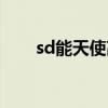 sd能天使高达评测（sd敢达能天使）
