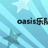 oasis乐队来过中国吗（oasis乐队）