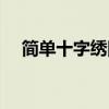 简单十字绣图片（简单十字绣图案大全）