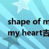 shape of my heart吉他谱弹唱（shape of my heart吉他谱）