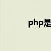 php是什么货币（php 5 2 6）