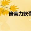 倍美力软膏是什么用途（倍美力软膏）