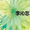 李沁怎么读拼音（李沁怎么读）