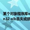 某个对象程序库vbe7.dll丢失或损坏（某个对象程序库vbaen32 olb丢失或损坏）