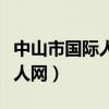 中山市国际人才网网最新招聘信息（中山国际人网）