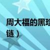 周大福的黑珍珠是哪里产的（周大福黑珍珠项链）
