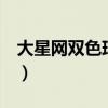 大星网双色球201走势图（双色球201走势图）