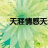天涯情感天地热帖十库（天涯情感天地）
