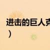 进击的巨人克里斯塔娜（进击的巨人克里斯塔）