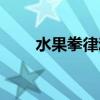 水果拳律动舞蹈（水果拳舞蹈视频）