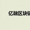 亿融区块链科技有限公司（亿融卡盟）