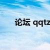 论坛 qqtz综合社区(qqtz综合社区) 论坛 qqtz综合社区(qqtz综合社区)