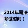 2014年司法考试大纲什么时候出（2014司法考试时间）