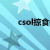 csol掠食者和追击者（csol掠食者）