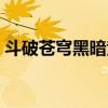斗破苍穹黑暗竞技拍买会（黑暗奴隶拍卖会）