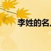 李姓的名人故事20字（李姓的名人）