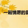 一厢情愿的爱情的短句（一厢情愿的爱情）